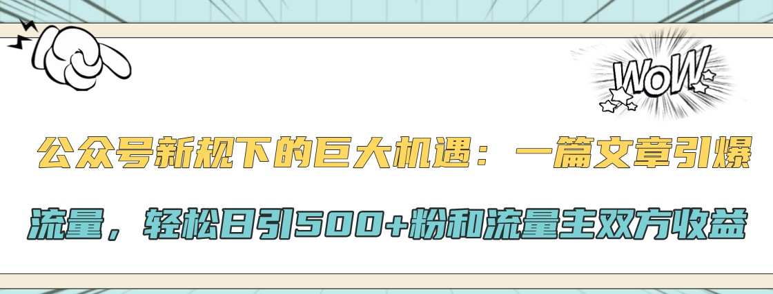 公众号新规下的巨大机遇：一篇文章引爆流量，轻松日引500+粉和流量主双方收益互联网行业-互联网创业-创业网-知识创造价值 新生无限可能网创星球