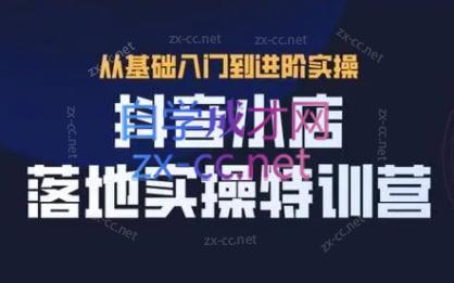 全哥·抖音小店实操玩法互联网行业-互联网创业-创业网-知识创造价值 新生无限可能网创星球