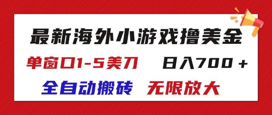 最新海外小游戏全自动搬砖撸U，单窗口1-5美金,  日入700＋无限放大互联网行业-互联网创业-创业网-知识创造价值 新生无限可能网创星球