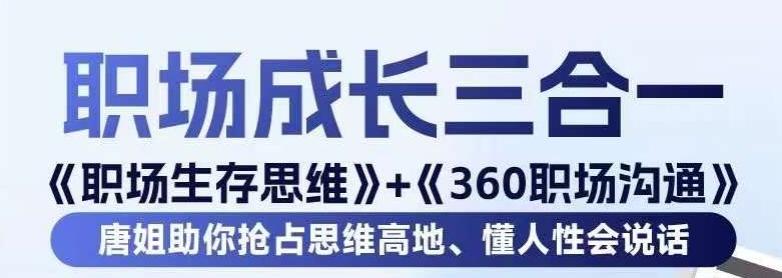职场生存思维+360职场沟通，助你抢占思维高地，懂人性会说话互联网行业-互联网创业-创业网-知识创造价值 新生无限可能网创星球