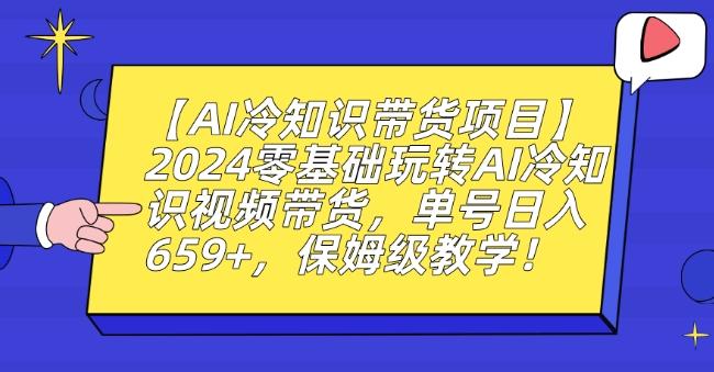 【AI冷知识带货项目】2024零基础玩转AI冷知识视频带货，单号日入659+，保姆级教学【揭秘】互联网行业-互联网创业-创业网-知识创造价值 新生无限可能网创星球