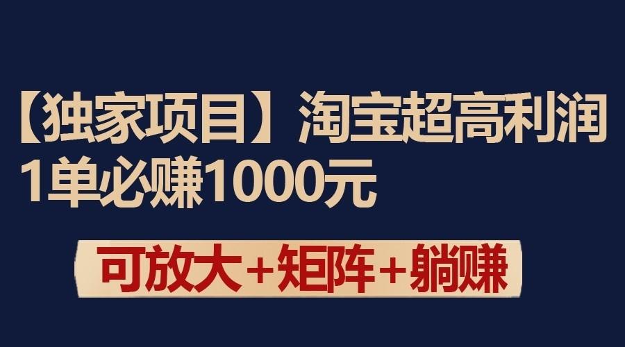 独家淘宝超高利润项目:1单必赚1000元,可放大可矩阵操作互联网行业-互联网创业-创业网-知识创造价值 新生无限可能网创星球