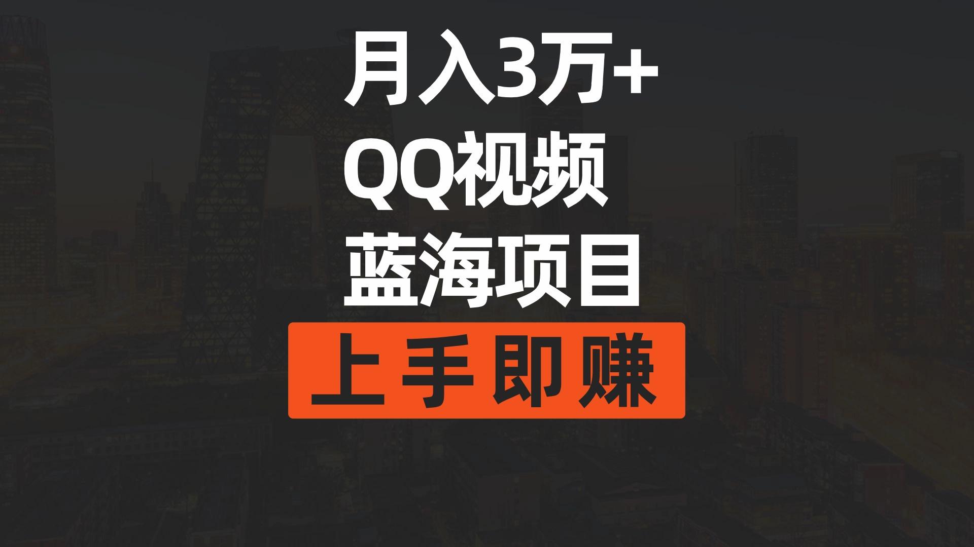 (9503期)月入3万+ 简单搬运去重QQ视频蓝海赛道  上手即赚互联网行业-互联网创业-创业网-知识创造价值 新生无限可能网创星球