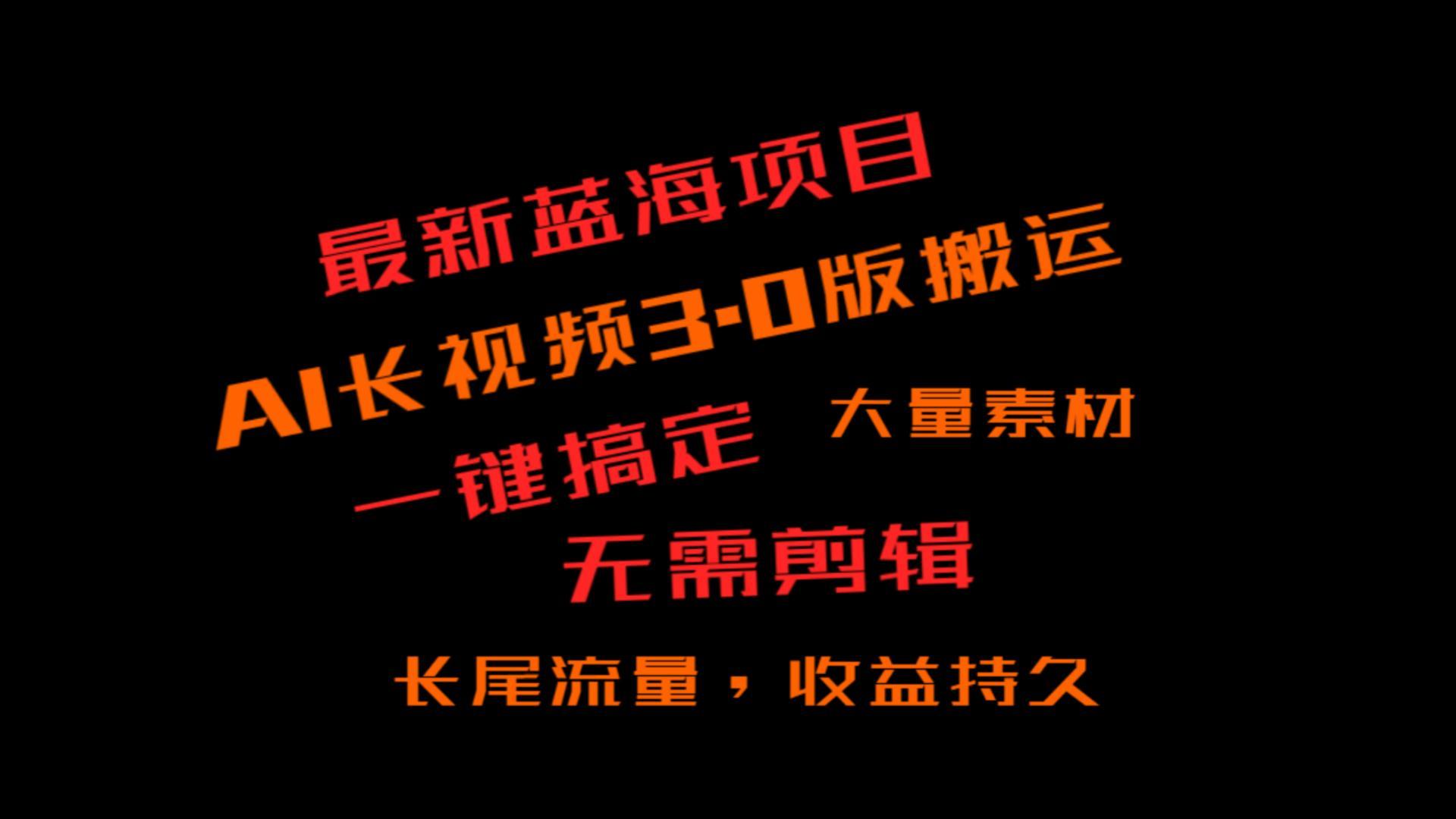 外面收费3980的冷门蓝海项目，ai3.0，长尾流量长久收益互联网行业-互联网创业-创业网-知识创造价值 新生无限可能网创星球