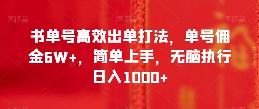 书单号高效出单打法，单号佣金6W+，简单上手，无脑执行日入1000+【揭秘】互联网行业-互联网创业-创业网-知识创造价值 新生无限可能网创星球
