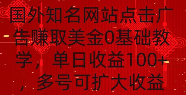 国外点击广告赚取美金0基础教学，单个广告0.01-0.03美金，每个号每天可以点200+广告【揭秘】互联网行业-互联网创业-创业网-知识创造价值 新生无限可能网创星球