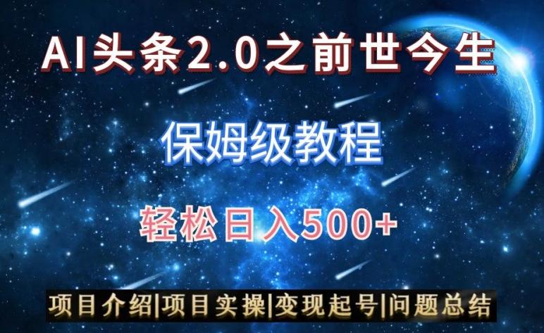 AI头条2.0之前世今生玩法(保姆级教程)图文+视频双收益，轻松日入500+【揭秘】互联网行业-互联网创业-创业网-知识创造价值 新生无限可能网创星球