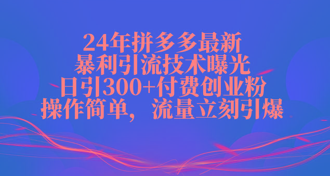 24年拼多多最新暴利引流技术曝光，日引300+付费创业粉，操作简单，流量…互联网行业-互联网创业-创业网-知识创造价值 新生无限可能网创星球