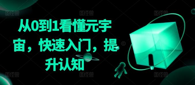 从0到1看懂元宇宙，快速入门，提升认知互联网行业-互联网创业-创业网-知识创造价值 新生无限可能网创星球