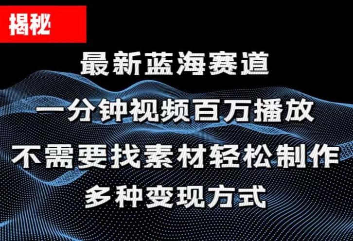 揭秘！一分钟教你做百万播放量视频，条条爆款，各大平台自然流，轻松月...互联网行业-互联网创业-创业网-知识创造价值 新生无限可能网创星球