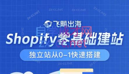 飞飚出海·Shopify零基础建站，独立站从0-1快速搭建互联网行业-互联网创业-创业网-知识创造价值 新生无限可能网创星球