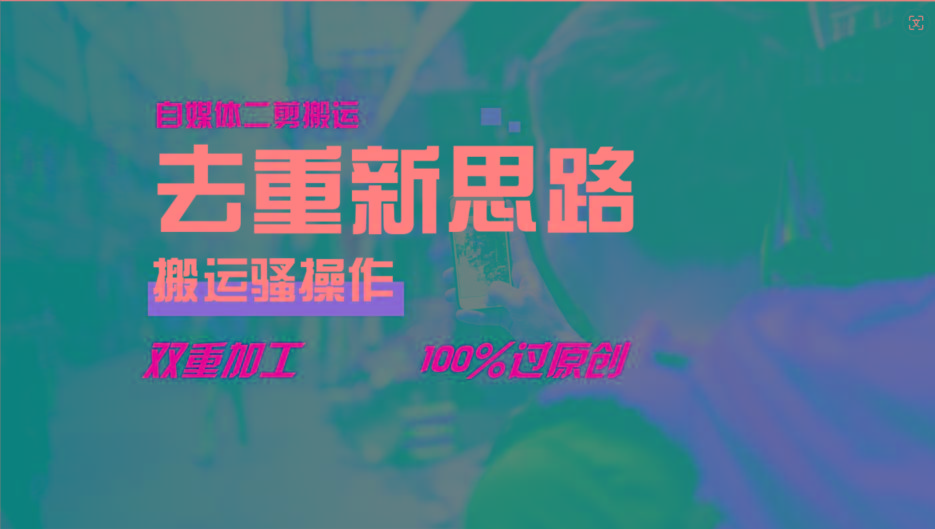 去重新思路，详细教你自媒体视频二剪搬运技术，自己加工双重去重100%过原创互联网行业-互联网创业-创业网-知识创造价值 新生无限可能网创星球