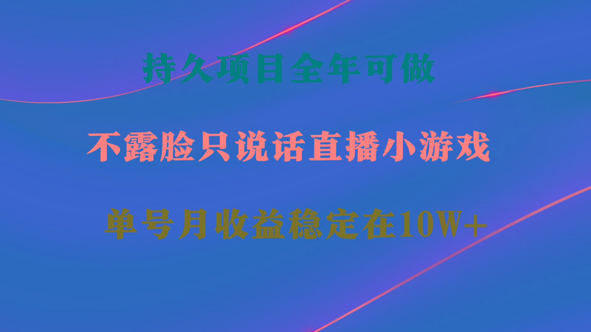 持久项目，全年可做，不露脸直播小游戏，单号单日收益2500+以上，无门槛…互联网行业-互联网创业-创业网-知识创造价值 新生无限可能网创星球