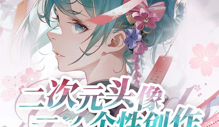 2023年二次元头像个性创作绘画教程(75节视频课)互联网行业-互联网创业-创业网-知识创造价值 新生无限可能网创星球