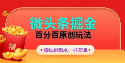 全网独家，微头条百分百原创玩法，5分钟一篇文章，隔天见收益，无脑日入300互联网行业-互联网创业-创业网-知识创造价值 新生无限可能网创星球