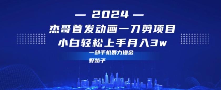 最新首发动画一刀剪野路子暴力撸金月入3w小白轻松上手互联网行业-互联网创业-创业网-知识创造价值 新生无限可能网创星球