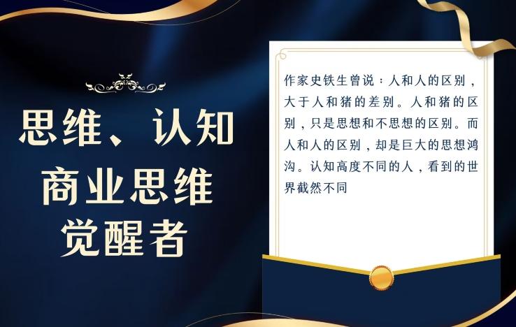 思维，认知觉醒！教你如何破局，做好这一个项目其他任何项目都不想做互联网行业-互联网创业-创业网-知识创造价值 新生无限可能网创星球