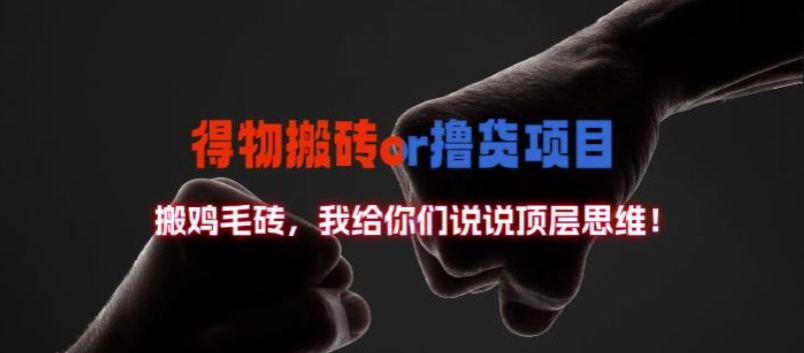 得物搬砖撸货项目?掰下数据，我给你们说说顶层思维【揭秘】互联网行业-互联网创业-创业网-知识创造价值 新生无限可能网创星球