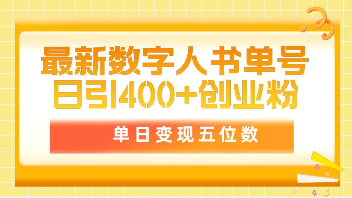 (9821期)最新数字人书单号日400+创业粉，单日变现五位数，市面卖5980附软件和详…互联网行业-互联网创业-创业网-知识创造价值 新生无限可能网创星球