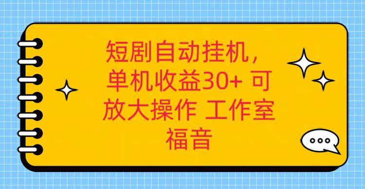 红果短剧自动挂机，单机日收益30+，可矩阵操作，附带(破解软件)+养机全流程互联网行业-互联网创业-创业网-知识创造价值 新生无限可能网创星球