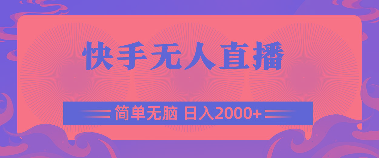 快手无人直播，简单无脑，日入2000+互联网行业-互联网创业-创业网-知识创造价值 新生无限可能网创星球