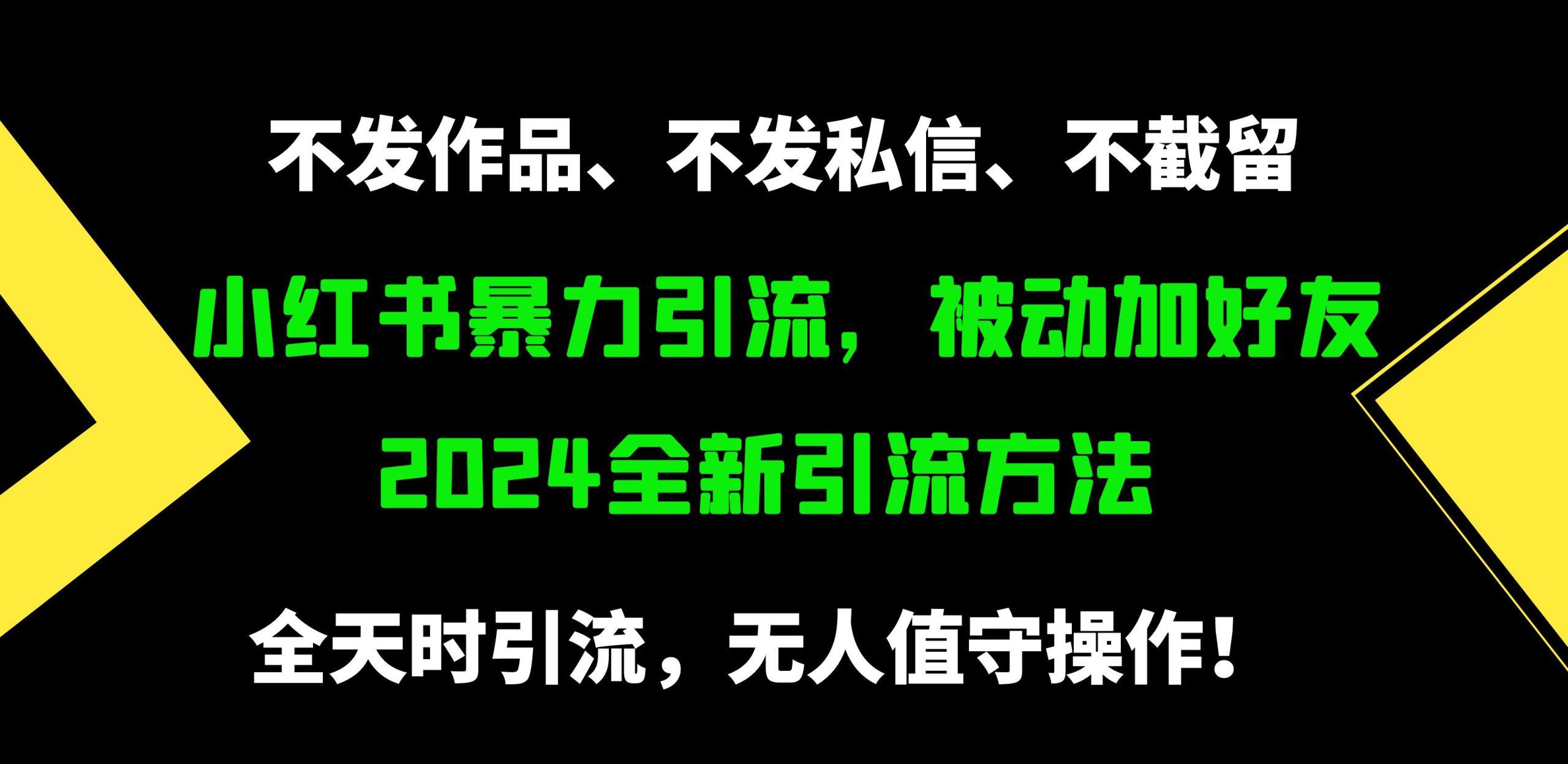 (9829期)小红书暴力引流，被动加好友，日＋500精准粉，不发作品，不截流，不发私信互联网行业-互联网创业-创业网-知识创造价值 新生无限可能网创星球