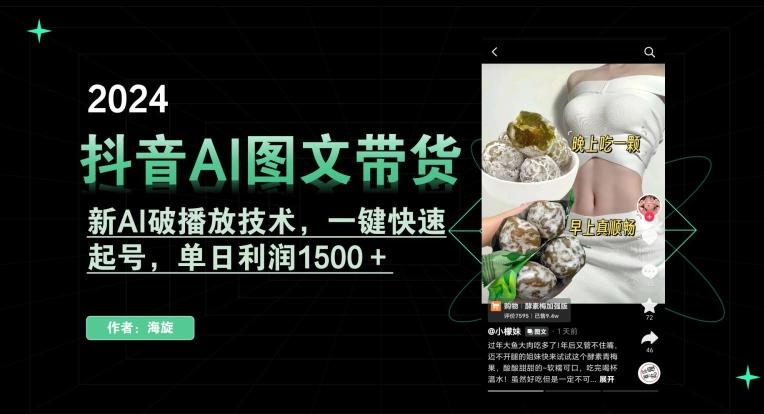 抖音AI图文带货，新AI破播放技术，一键快速起号，单日利润1500＋【揭秘】互联网行业-互联网创业-创业网-知识创造价值 新生无限可能网创星球