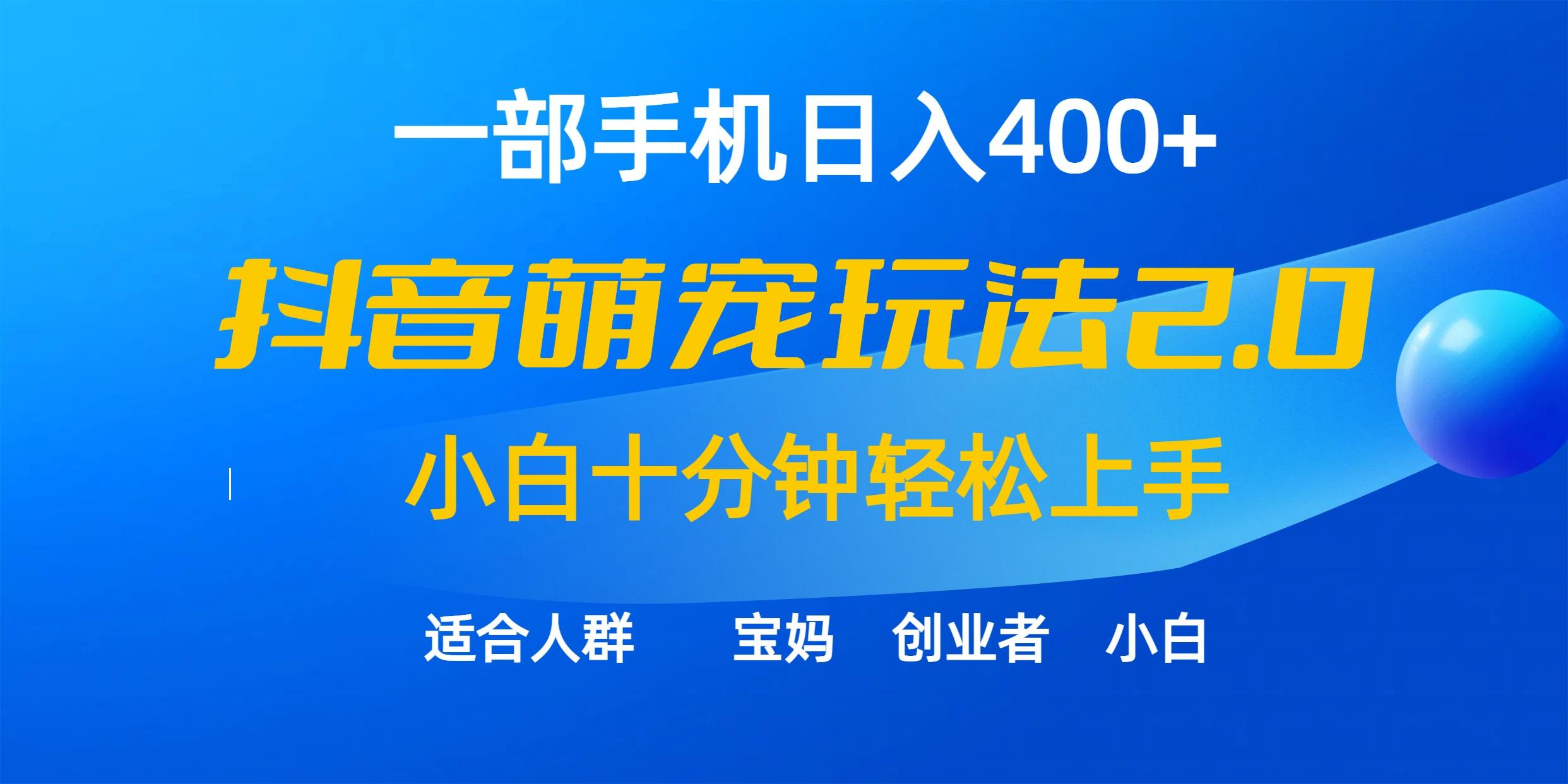 (9540期)一部手机日入400+，抖音萌宠视频玩法2.0，小白十分钟轻松上手(教程+素材)互联网行业-互联网创业-创业网-知识创造价值 新生无限可能网创星球