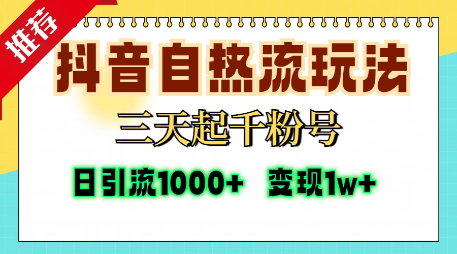 抖音自热流打法，三天起千粉号，单视频十万播放量，日引精准粉1000+，...互联网行业-互联网创业-创业网-知识创造价值 新生无限可能网创星球