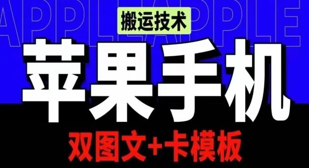抖音苹果手机搬运技术：双图文+卡模板，会员实测千万播放【揭秘】互联网行业-互联网创业-创业网-知识创造价值 新生无限可能网创星球