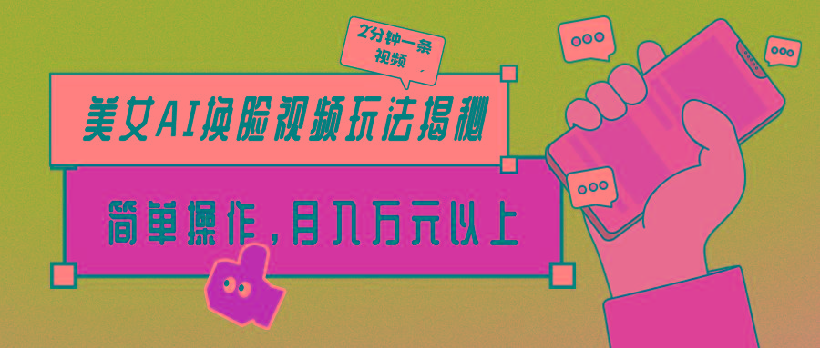 (9836期)美女AI换脸视频玩法揭秘：2分钟制作一条，简单操作月入万元以上！互联网行业-互联网创业-创业网-知识创造价值 新生无限可能网创星球