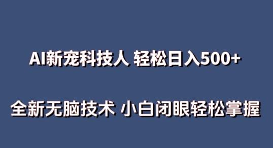AI科技人 不用真人出镜日入500+ 全新技术 小白轻松掌握【揭秘】互联网行业-互联网创业-创业网-知识创造价值 新生无限可能网创星球
