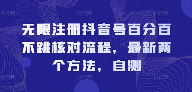 无限注册抖音号百分百不跳核对流程，最新两个方法，自测互联网行业-互联网创业-创业网-知识创造价值 新生无限可能网创星球