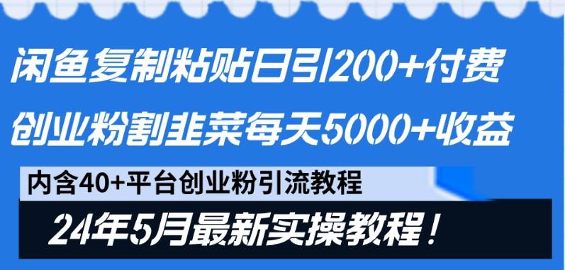 闲鱼复制粘贴日引200+付费创业粉，24年5月最新方法！割韭菜日稳定5000+收益互联网行业-互联网创业-创业网-知识创造价值 新生无限可能网创星球