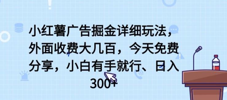 小红薯广告掘金详细玩法，外面收费大几百，小白有手就行，日入300+【揭秘】互联网行业-互联网创业-创业网-知识创造价值 新生无限可能网创星球