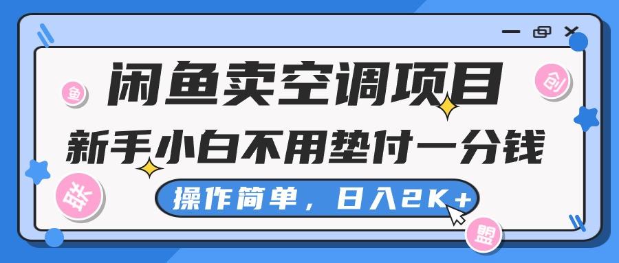 闲鱼卖空调项目，新手小白一分钱都不用垫付，操作极其简单，日入2K+互联网行业-互联网创业-创业网-知识创造价值 新生无限可能网创星球