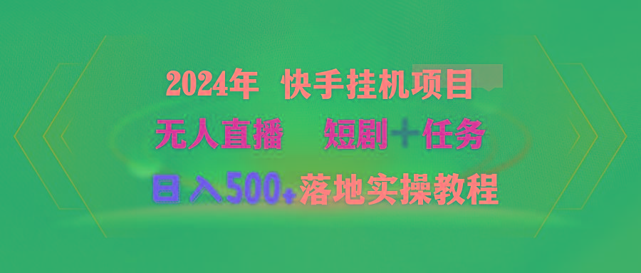 (9341期)2024年 快手挂机项目无人直播 短剧＋任务日入500+落地实操教程互联网行业-互联网创业-创业网-知识创造价值 新生无限可能网创星球