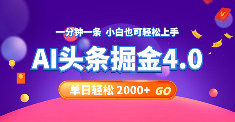 今日头条AI掘金4.0，30秒一篇文章，轻松日入2000+互联网行业-互联网创业-创业网-知识创造价值 新生无限可能网创星球