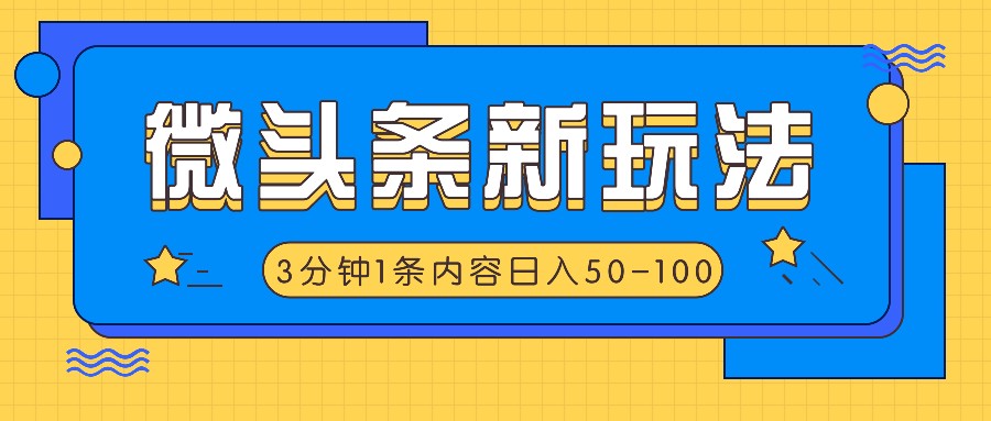 微头条新玩法，利用AI仿抄抖音热点，3分钟1条内容，日入50-100+互联网行业-互联网创业-创业网-知识创造价值 新生无限可能网创星球