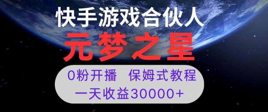 新风口项目，元梦之星游戏直播，0粉开播，一天收益30000+【揭秘】互联网行业-互联网创业-创业网-知识创造价值 新生无限可能网创星球
