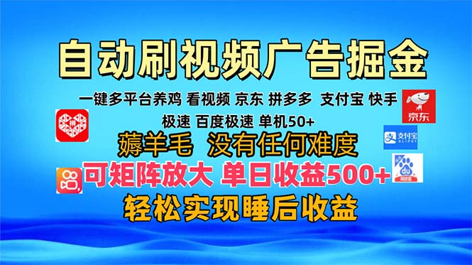 多平台 自动看视频 广告掘金，当天变现，收益300+，可矩阵放大操作互联网行业-互联网创业-创业网-知识创造价值 新生无限可能网创星球