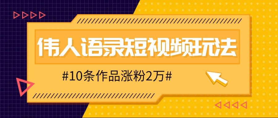 人人可做的伟人语录视频玩法，零成本零门槛，10条作品轻松涨粉2万互联网行业-互联网创业-创业网-知识创造价值 新生无限可能网创星球