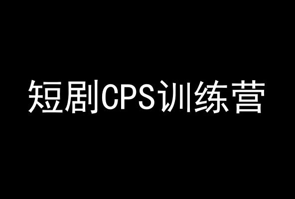 短剧CPS训练营，百亿市场规模，新手可躺赚的项目互联网行业-互联网创业-创业网-知识创造价值 新生无限可能网创星球