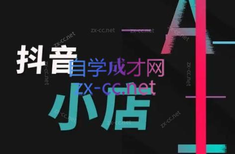 芒禄电商·抖店正规玩法4.0互联网行业-互联网创业-创业网-知识创造价值 新生无限可能网创星球