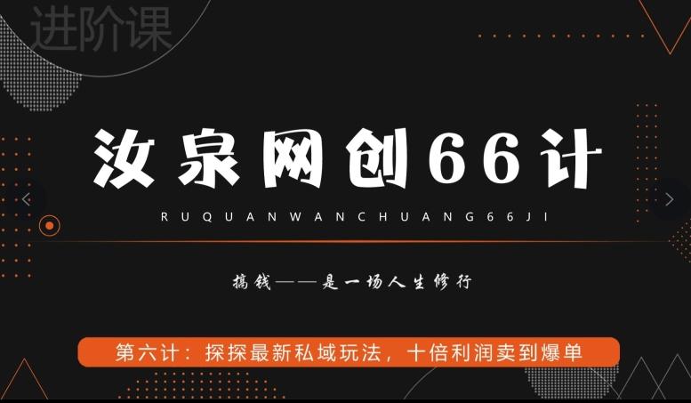 汝泉网创66计之第6计：探探最新私域玩法，十倍利润卖到爆单互联网行业-互联网创业-创业网-知识创造价值 新生无限可能网创星球