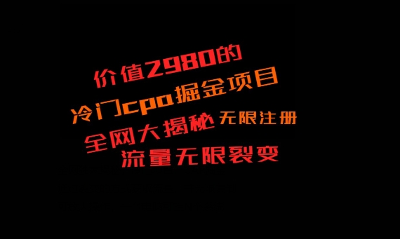 价值2980的CPA掘金项目大揭秘，号称当天收益200+，不见收益包赔双倍互联网行业-互联网创业-创业网-知识创造价值 新生无限可能网创星球