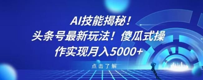 AI技能揭秘！头条号最新玩法！傻瓜式操作实现月入5000+互联网行业-互联网创业-创业网-知识创造价值 新生无限可能网创星球