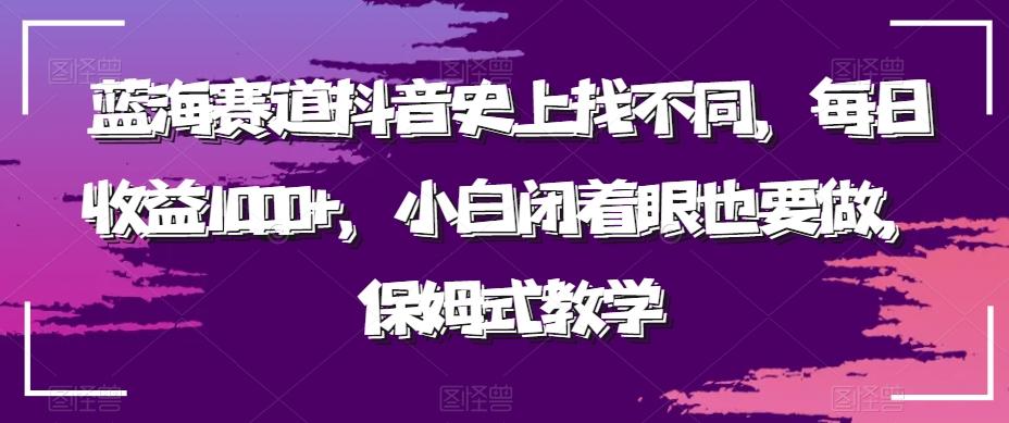 蓝海赛道抖音史上找不同，每日收益1000+，小白闭着眼也要做，保姆式教学互联网行业-互联网创业-创业网-知识创造价值 新生无限可能网创星球