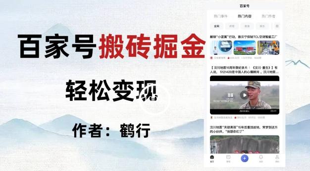 百家号掘金项目玩法，无脑搬运可批量操作，单日收益500+互联网行业-互联网创业-创业网-知识创造价值 新生无限可能网创星球