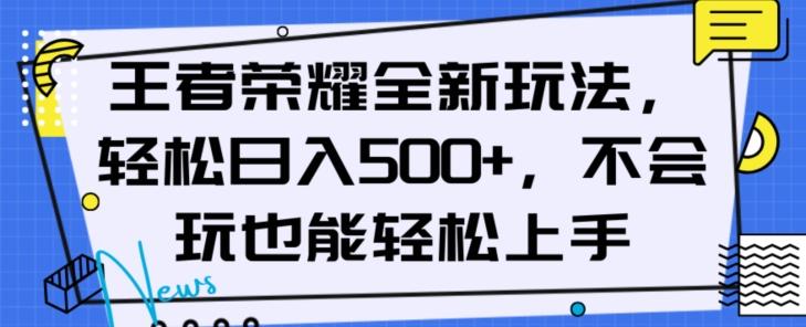王者荣耀全新玩法，轻松日入500+，小白也能轻松上手【揭秘】互联网行业-互联网创业-创业网-知识创造价值 新生无限可能网创星球